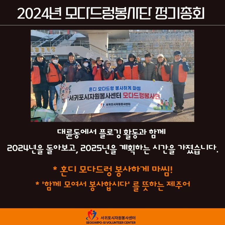 [2024년 12월] 모다드렁봉사단 정기총회 운영